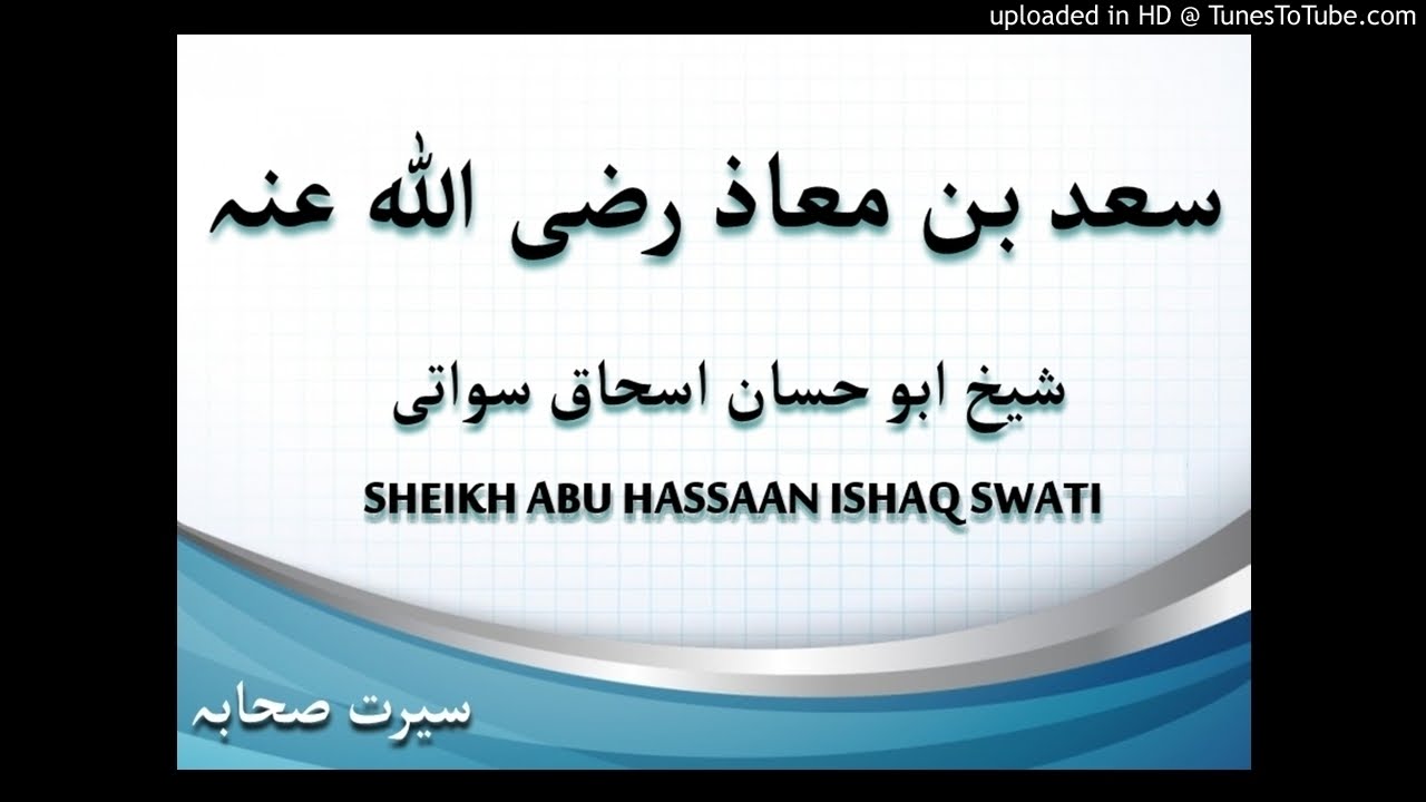 sheikh abu hassaan swati pashto bayan- سيرت سعد بن معاذ رضي الله عنه