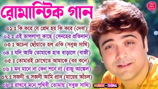 Bangla Hit Song Prosenjit  প্রসেনজিৎ হিট বাংলা গান | রোমান্টিক বাংলা গান  #BengaliFilmHitssongs