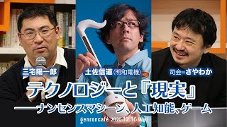 土佐信道（明和電機）×三宅陽一郎 司会＝さやわか「テクノロジーと『現実』――ナンセンスマシーン、人工知能、ゲーム」（2020/12/16収録）ダイジェスト