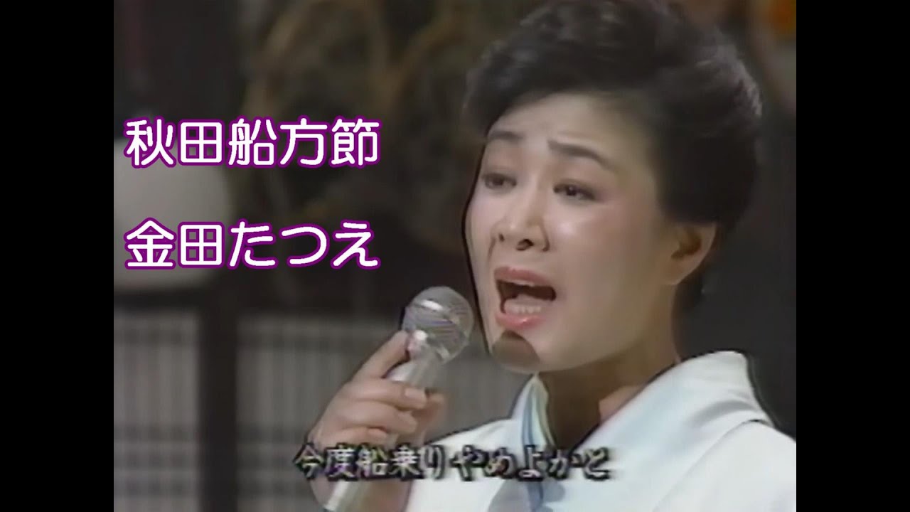 金田たつえ　秋田船方節