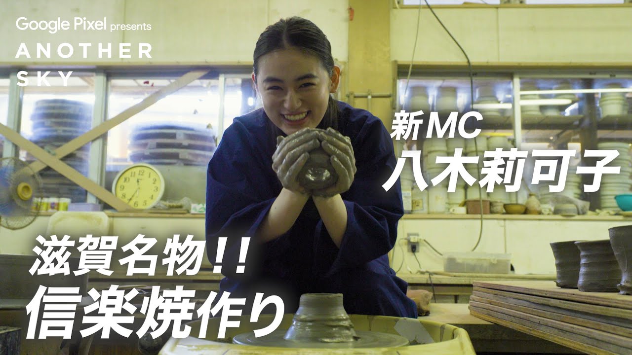 【地上波未公開】新MC・八木莉可子さんが滋賀名物・信楽焼作りを体験！