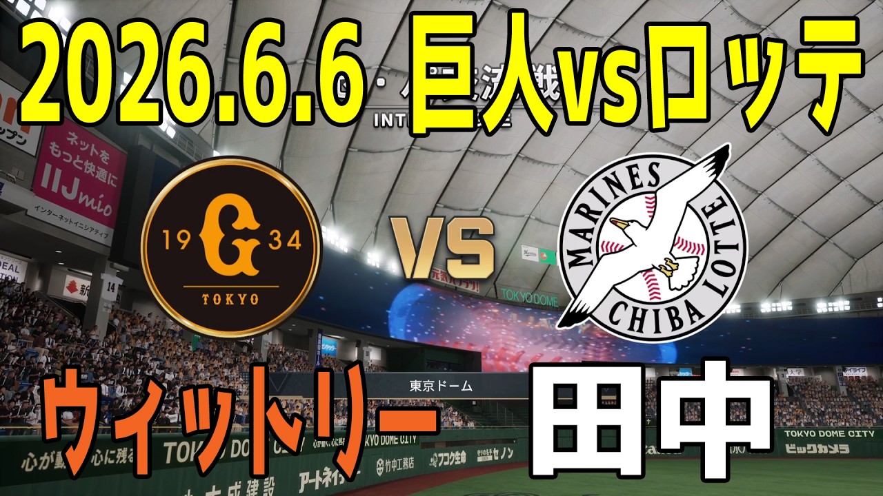 巨人vsロッテ ロッテ 6⁄7 東京ドーム 巨人記録室交流戦で２試合