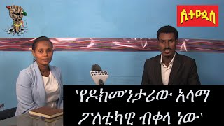 ፖለቲካዊ በቀል ኢትዮጲስ ወ/ሮ አስቴር ስዩም ጌጥዬ ያለው Political revenge Ethiopis Aster Syoum Getiye Yalew