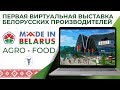 Открытие первой виртуальной выставки белорусских производителей Made in Belarus #AgroFood