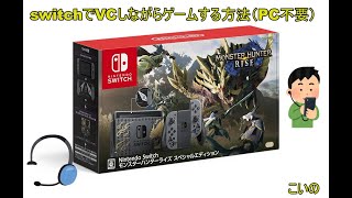 【はじめての紹介】switchでVCしながらゲームする方法（PC不要）