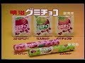 【懐かしいCM】明治グミチョコ