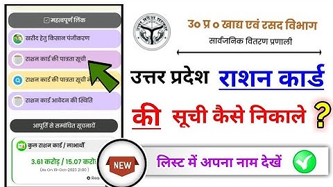 up ration card list kaise nikale?, उत्तर प्रदेश राशन कार्ड सूची कैसे निकाले?