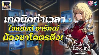 Solo Leveling : Arise | เทคนิคสมรภูมิแห่งเวลา แม่แมงมุม ต้องเจอน้องชาแฮอิน