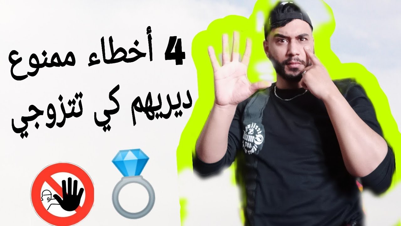 حذاري ثم حذاري ديري هدو الأخطاء كي تتزوجي