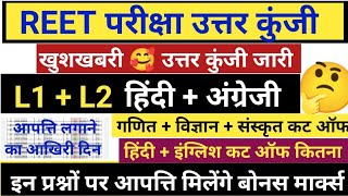 REET ANSWER KEY 2026 | REET  MAINS ANSWER KEY 2026 | REET CUT OFF 2025 |REET LEVEL 1 ANSWER KEY 2026