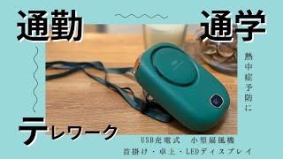 【熱中症予防】LEDディスプレイ搭載の安価な小型扇風機でジメジメした季節を乗り切ろう！【テレワーク/安眠/節約】