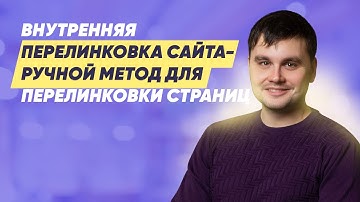 Внутренняя перелинковка сайта - ручной метод для перелинковки страниц
