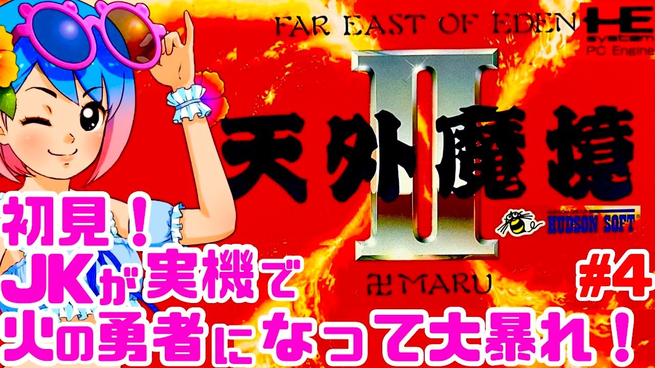 初見】JKがPCエンジン実機で天外魔境2MANJIMARUをクリア目指す！女性