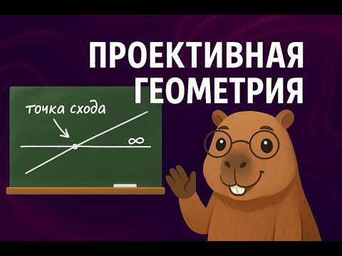 Перспектива → математика: проективная геометрия от Ренессанса к 3D. Максим Карсаков.