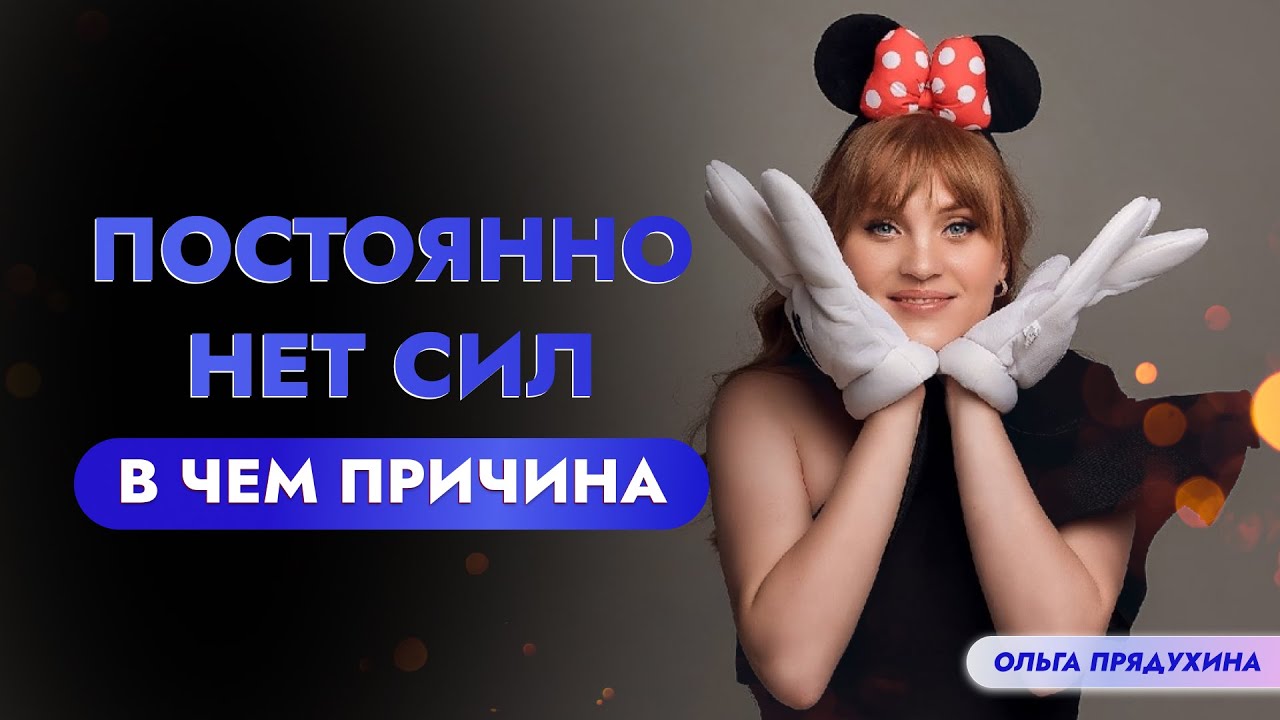 Постоянно нет сил-в чем причина?