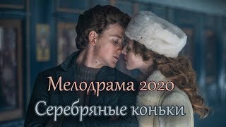 Новости Кино Фильм 2020. Серебряные Коньки. Всем Любителям Русского Кино!