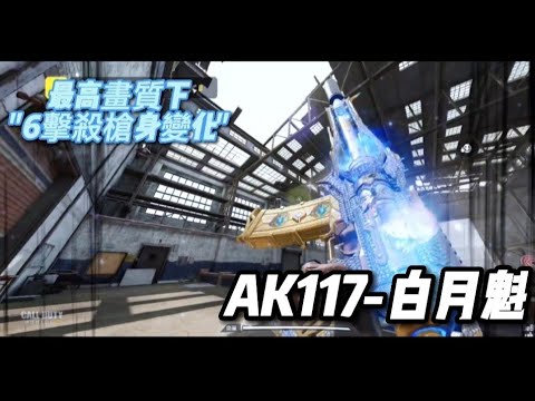 【決勝時刻M】AK117白月魁到手!!!連鑽皮都肝出來了!😤