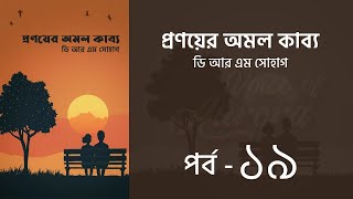 প্রণয়ের অমল কাব্য উপন্যাস l পর্ব ১৯ | Pronoyer Omol kabbo golpo | Audio Book | Voice of Aurora