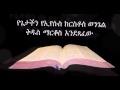የማርቆስ ወንጌል ኦዲዮ Amharic Audio Bible - Mark የጌታችን የኢየሱስ ክርስቶስ ወንጌል ቅዱስ ማርቆስ እንደጻፈው
