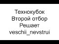 Прохожу отбор на технокубок