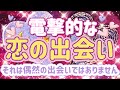 ✨💖✨【恋愛】電撃的な恋の出会い✨💖✨それは偶然の出会いではありません✨💍💖✨タロット・占い・スピリチュアルカードリーディング