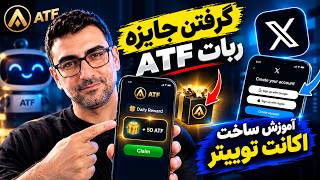 جایزه ATF بگیر! آموزش کامل 🔥🎁 | آموزش ساخت اکانت تویتر از صفر