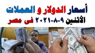 اسعار الدولار و العملات اليوم الاثنين 2021/10/11 في مصر