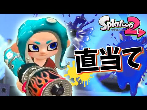 【音ハメ】ホットブラスター直当て集【Splatoon2】