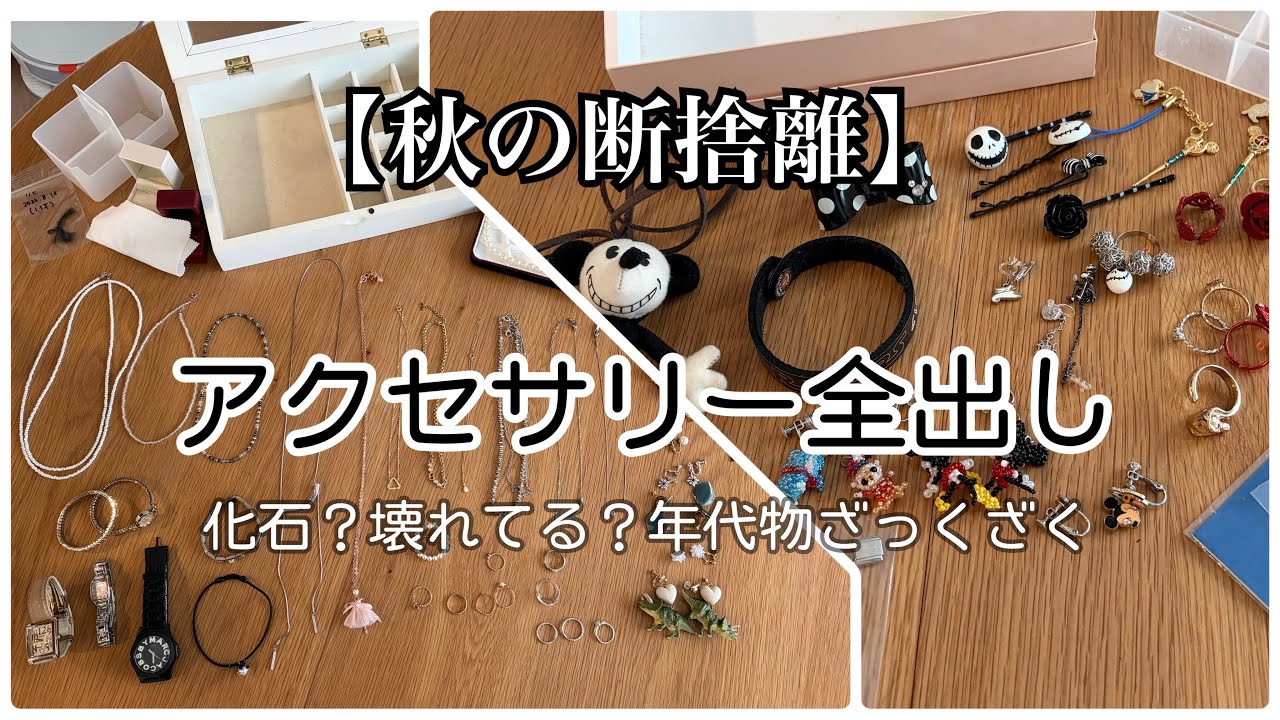 Decluttering] Accessories | Streamlining and Organizing for