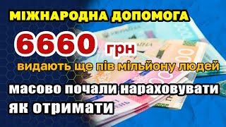 Масштабна видача міжнародної допомоги 6660 гривень від міжнародних організацій.  Як отримати з СМС