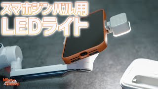 夜のスマホジンバル撮影を明るく撮る！Fotorgear Magnetic Fill Light