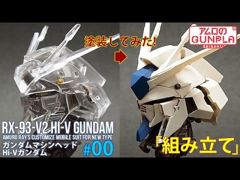 機動戦士ガンダム MACHINE HEAD #00 [Hi-νガンダム]ガンダムマシンヘッド 頭部だけのガンプラ