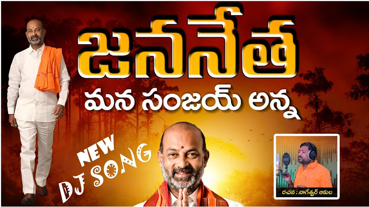 Bandi Sanjay Anna New DJ Song           bandisanjayannadj