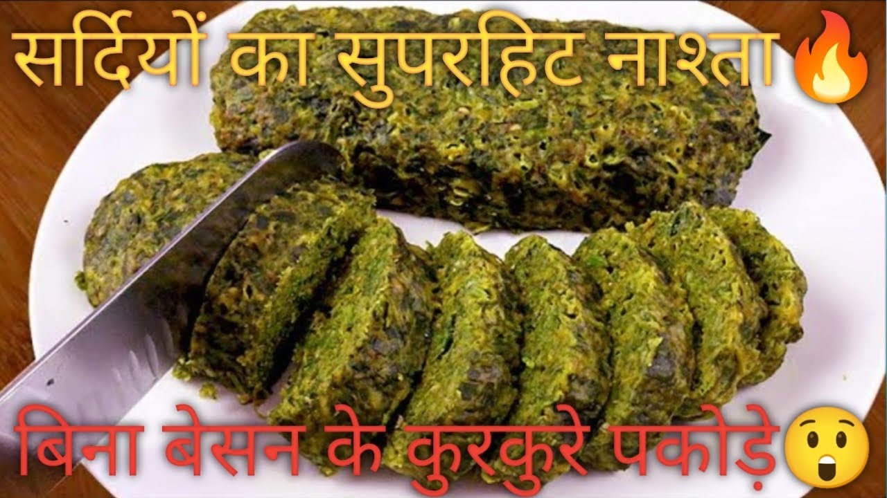 सर्दियों का सुपरहिट नाश्ता🔥बिना बेसन के कुरकुरे बथुआ पकोड़े चावल के आटे से बने हेल्दी पकोड़े