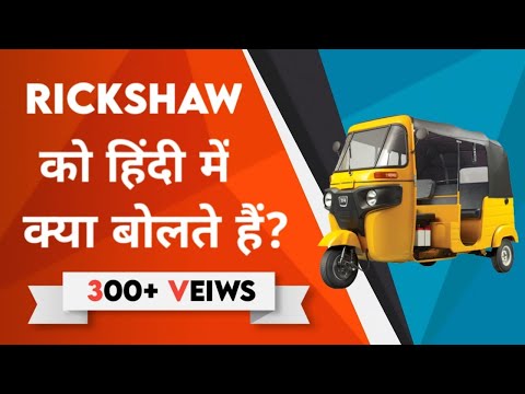 Auto Rickshaw Meaning In Hindi