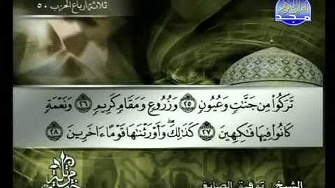سورة الدخان الشيخ توفيق الصائغ