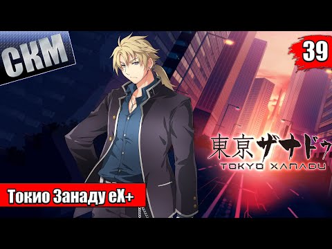 Прохождение Tokyo Xanadu eX+ часть 39 — ФИНАЛ Всей Игры