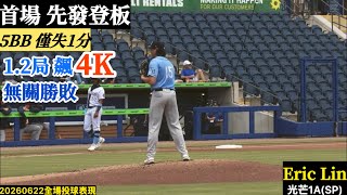 20260623 Eric Lin(光芒A)先發逐球｜首場先發登板,1.2局飆4K！壘包精算師,單場5BB僅失一分！
