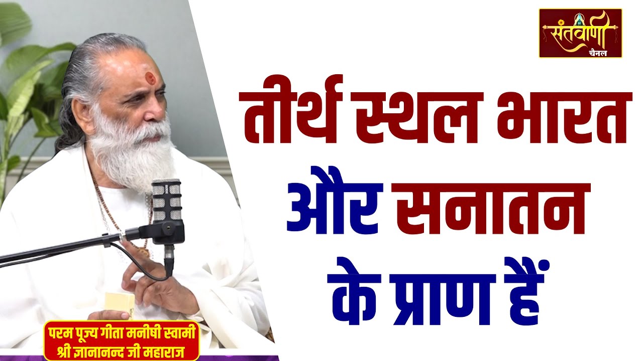 तीर्थ स्थल भारत और सनातन के प्राण हैं || Gita Manishi Swami Gyananand Ji || Shastr Vani