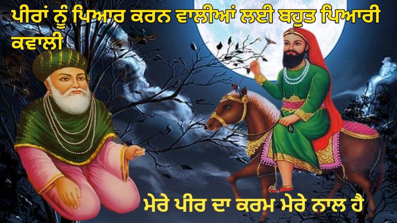 ਮੇਰੇ ਪੀਰ ਦਾ ਕਰਮ ਮੇਰੇ ਨਾਲ ਹੈ।। Mere peer da karam mere naal hai ।। #peer