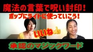 【承認の魔法のことば】石田勝紀先生公認ママカフェファシリテーター直伝！【子どもの自己肯定感を上げる】
