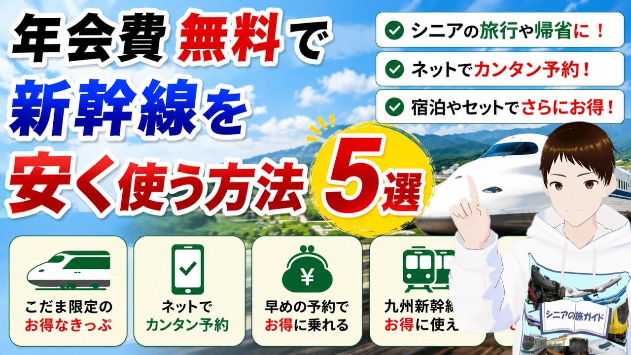 年会費無しで新幹線を安く使う方法5選！【2026年】 - YouTube