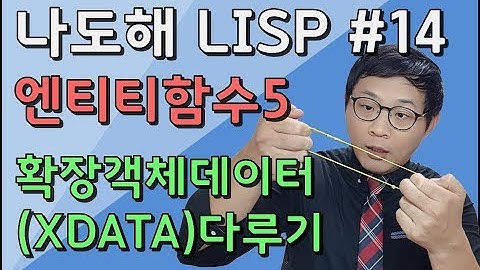 리습강의/나도해 LISP #14 - 확장객체데이터 (XDATA) 다루기 (Handling Extended Object Data [XDATA])