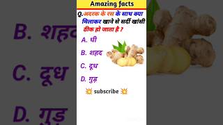 अदरक से सर्दी और खांसी का इलाज कैसे करें?General knowledge// Gk in Hindi/ Gk Quiz shorts viral gk