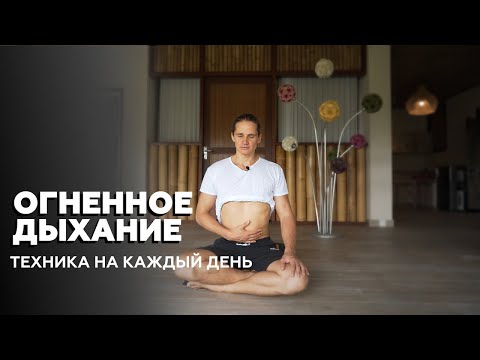 Как делать Капалабхати - огненное дыхание из йоги для увеличения энергии