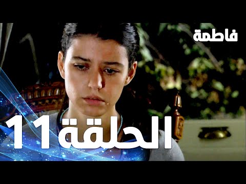 Full HD الحلقة 11 مدبلجة Fatmagül ün Suçu Ne مسلسل فاطمة