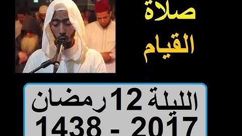 عزيز أهرض صلاة القيام الليلة 12 ساحة السنبلة رمضان 1438   2017 سورة يوسف الرعد