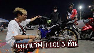 เหมาซื้อเวฟ 110i 5 คัน..หมดนี่ขอต่อคำเดียว!!