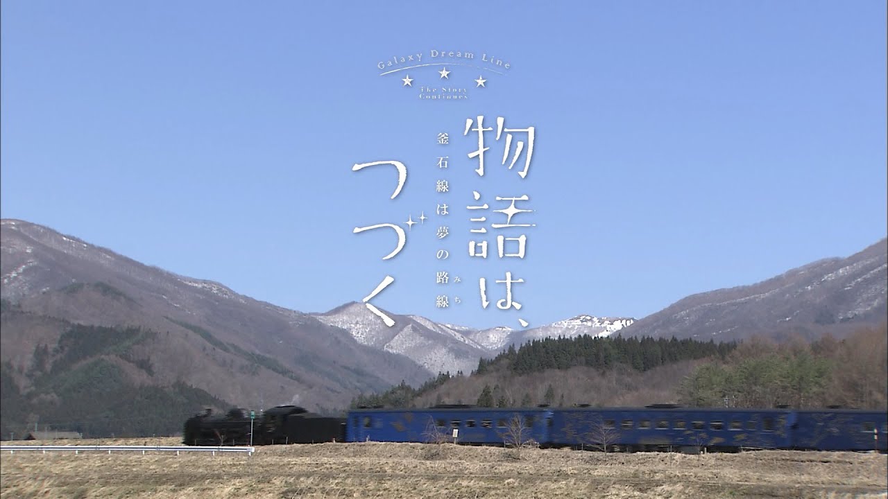 物語は、つづく：釜石線は夢の路線【みち】｜JR東日本