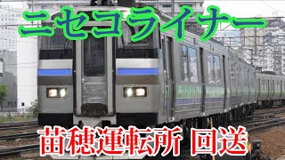 【キハ201】JR北海道 ニセコライナー 山線での運用を終え 苗穂へ回送